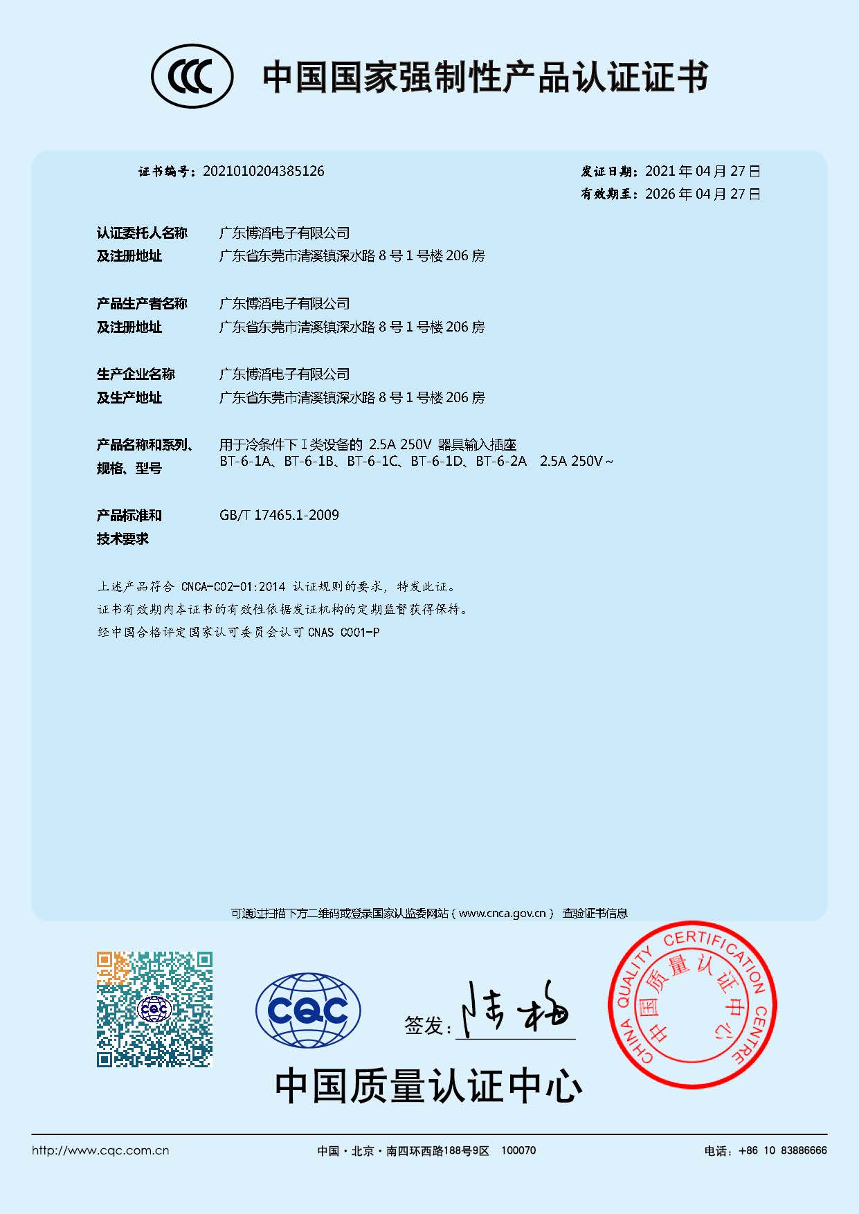 BT-6係列 CCC中國國家（jiā）強製性產品認證證書（shū）