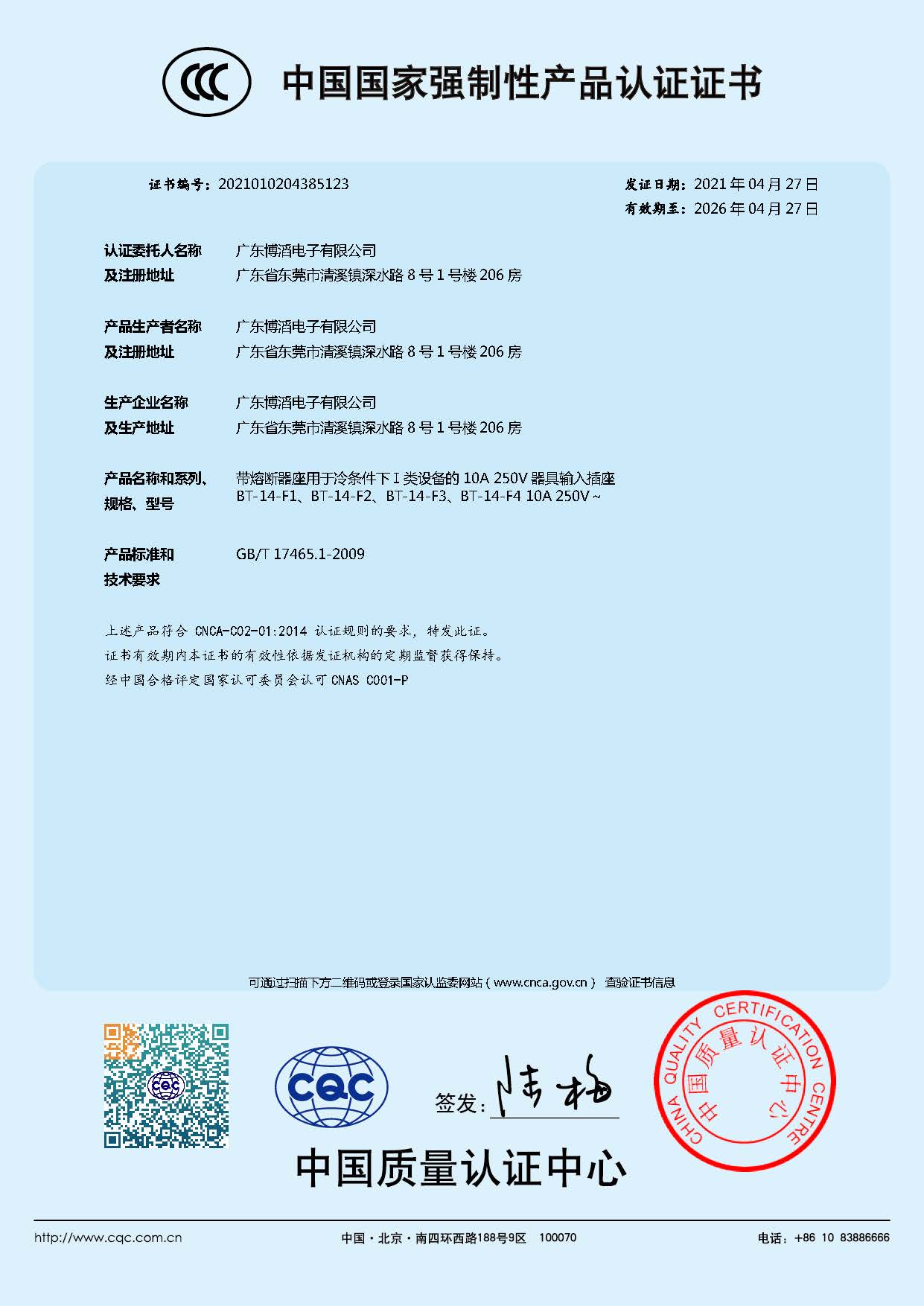 BT-14-F係（xì）列 CCC中國國家強製性產品認證證書