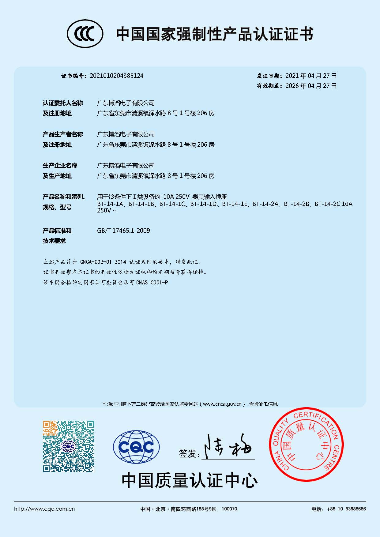 BT-14係（xì）列 CCC中國國家強製性產品認證證書
