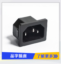 品字AC電源插座 品(pǐn)字AC電源插座